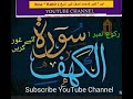 سورة الکہف رکوع 1 ترجمہ و تشریح پارہ 15 آئیے سنیں اور سمجھیں درود وسلام محمد صلی اللہ علیہ وسلم پر