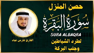 الشيخ فارس عباد  سورة البقرة  النسخة الأصلية  Surat Albaqra Official Audio