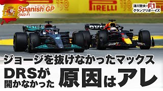 【2022F1スペインGP】ジョージを抜けなかったマックス　DRSが開かなかった原因はアレ