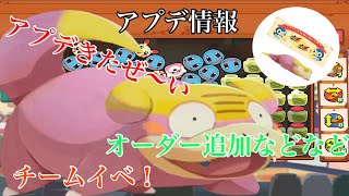 【ポケモンカフェミックス 】次はガラルヤドンのチームイベ！アプデきたで〜