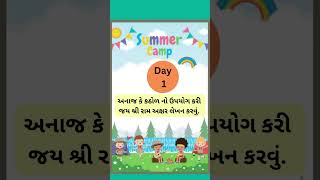 બી.આર સી ભવન કઠલાલ આયોજીત સમર કેમ્પ summer camp day - 1 activity||સમર કેમ્પ અક્ષર લેખન જય શ્રી રામ