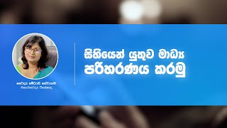 සමාජ මාධ්‍යය භාවිතය පිළිබඳව ඔබ සැලකිලිමත් ද?  - Are you using social media or it uses you?