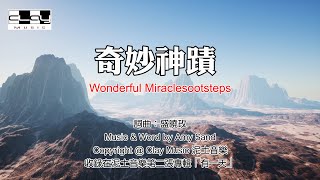 奇妙神蹟 Wonderful Miracles 盛曉玫 Amy Sand 泥土音樂專輯 2：有一天