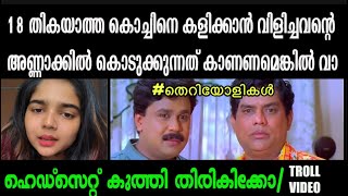 ഈ ജാതി തെറിയോളികൾ ,ബ്ലഡി മല്ലൂസ് 🤣🤣| Troll video