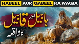 Qabil And Habil ka Waqia | Duniya Ka Sabse Pehla Qatal | Qabeel Aur Habeel | Cain And Abel | Qasas