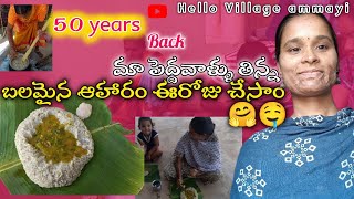 మా పెద్దల కాలం నాటి సజ్జల జొన్నల సంగటి@hellovillageammayi #jonnasangati #jonnaannam