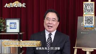 蔡正元博士台灣島史記影音版: 顏思齊和鄭芝龍他們是誰？【大歷史講堂】第66集 【大歷史講堂】第65集 #台灣史 #歷史 #taiwan #china #formosa   @tsaichengyuan