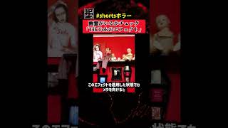 幽霊がいるかチェック！「#tiktok のエフェクト」 #shortsホラー #怖い動画 #shorts