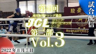 第4回ジュニアチャンピオンズリーグ2022年8月7日【第二部】試合配信vol.3