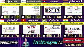 🛑ถ่ายทอดสดผล ฮั่งเส็งบ่าย+VIP/ลาวสตาร์/สิงคโปร์+VIP/ฮานอยกาชาด/อินเดีย/ไทยเย็น 04/10/2567