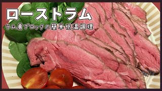 低温調理で簡単！ しっとり柔らか絶品ローストラム！！