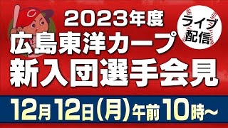 【ライブ配信】広島東洋カープ 新入団選手会見