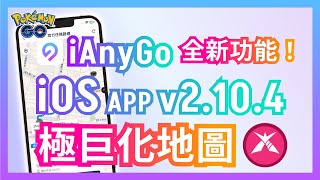 2025【寶可夢外掛】iAnyGo iOS App 全新功能！支援 極巨化 地圖 雷達！