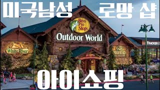 미국 남자들의 로망 최대 야외 캠핑 낚시 사냥 용품 아웃도어 월드 배스 프로 샵스 - California Bass Pro Shops