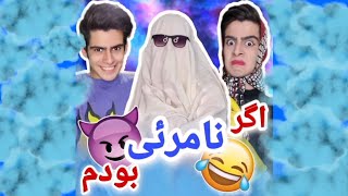 اگر نامرئی بودم / کلیپ خنده دار 🤣 / بشاش 8