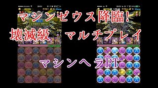 【パズドラ】マシンゼウス降臨! 壊滅級【マシンヘラPT】【マルチ】