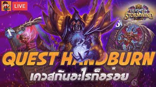 LilightHS | UIS 3 Quest Hand Warlock | Hearthstone ไทย