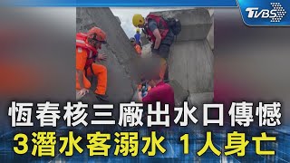 恆春核三廠出水口傳憾 3潛水客溺水 1人身亡｜TVBS新聞 @TVBSNEWS02