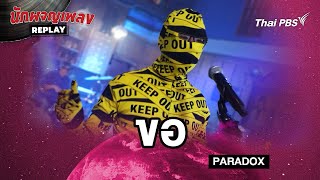 ขอ  | PARADOX | นักผจญเพลง REPLAY