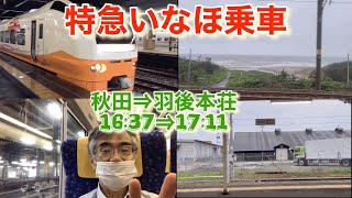 2022/06/30 大人の休日倶楽部パスの旅　その11  特急いなほの旅1