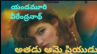 అతడు ఆమె ప్రియుడు (part -26) రచయిత:యండమూరి వీరేంద్రనాథ్ గారు