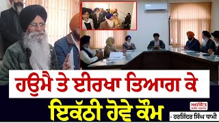 7 ਮੈਂਬਰੀ ਕੇਮਟੀ ਹੀ ਲਵੇਗੀ ਅਹਿਮ ਫ਼ੈਸਲੇ – Harjinder Singh Dhami .