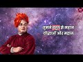 जैसा विचार वैसा जीवन life is as you think swami vivekanand motivational speech powerful speech