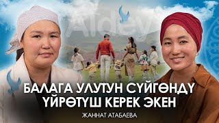 Жаннат Атабаева: "Кайненем менин эң башкы колдоочум" |Алдей