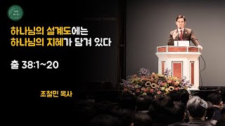 [모닝메시지, Morning Message] 하나님의 설계도에는 하나님의 지혜가 담겨 있다(출 38:1-20)