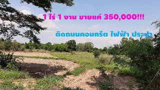 (ปิดการขาย) ขายที่ดินขอนแก่นราคาถูก 1ไร่ 1 งาน 350,000 บ้านโนนกู่ ต.สาวะถี