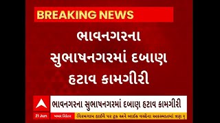 Bhavnagar News । ભાવનગરના સુભાષનગર વિસ્તારમાં દબાણોનો કરાયો સફાયો