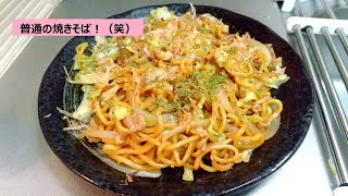 【料理大好き！No 024】 普通の焼きそば