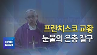 교황, 눈물의 은총 간구…글로벌 휴전 촉구