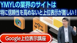 YMYLの業界のサイトは特に信頼性を高めないと上位表示が難しい！