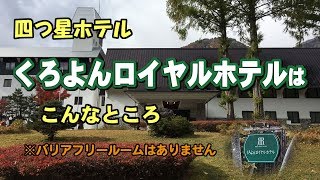 くろよんロイヤルホテルはこんなところ（Kuroyon Royal Hotel is like this.）