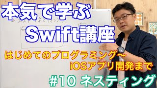 #10 本気で学ぶSwift講座【ネスト】はじめてのプログラミング~iOSアプリ開発までの道