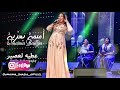 oumaima baazia 3atih l3asir exclusive 2021 أميمة باعزية عطيه لعصير تواشي حصرياً