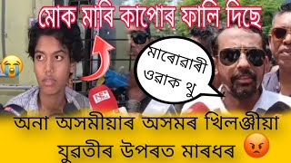 মোক মাৰি কাপোৰ ফালি দিছে // মাৰোৱাৰী ওৱাক থু // The sbg axomm