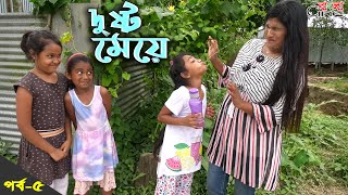 দুষ্ট মেয়ে -৫ -জীবন বদলে দেয়া একটি শর্টফিল্ম \