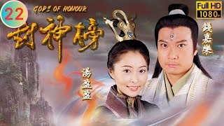 TVB 神話劇 | 封神榜  22/40 | 哮天犬護丹不力 | 陳浩民 | 錢嘉樂 | 粵語中字 | 2000 | Gods of Honour