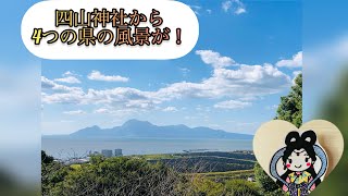 四山神社から4県の景色が✨