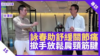 詠春小念頭對付網球肘關節痛 撳手放鬆肩頸筋腱 拂手向外伸展舒胸運肺 - 鄭丹瑞《健康旦》骨傷跌打中醫兼中國武術教練 #甘澤民 Part 15 (CC中文字幕)