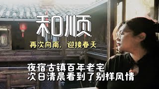 住进百年老宅，听房东讲述古老故事，次日清晨看到不同以往的古村