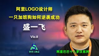 盛一飞-“蓬莱大仙”-中国首个网页设计师-【世界人物志08】