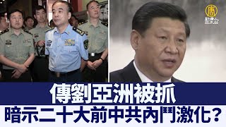 傳劉亞洲被抓 暗示二十大前中共內鬥激化？｜@ChinaBreakingNewsTV ｜20211226