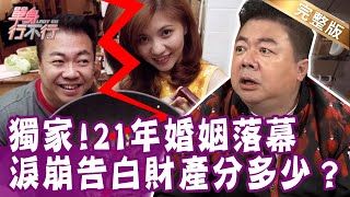 【完整版】獨家！董至成確定終結21年婚姻！婚變始末完整告白 20200312（董至成、馬國畢、H、呂文婉）