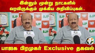 இன்னும் மூன்று நாட்களில் வரவிருக்கும் முக்கிய அறிவிப்புகள்..  BJP பிரமுகர் Exclusive  தகவல் | Modi