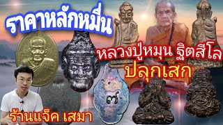 ราคา หลักหมื่น | หลวงปู่หมุน ฐิตสีโล | ปลุกเสก | ร้านแจ็ค เสมา