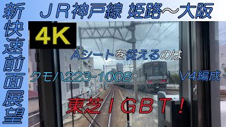 【新快速４Ｋ前面展望】Aシートを従えるのは東芝IGBT! JR神戸線 姫路～大阪