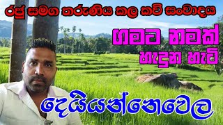 ගමට නමක් හැදුන හැටි - දෙයියන්නෙවෙල #travelwithesala #chamilwijesooriya #gamata_namak #kandy